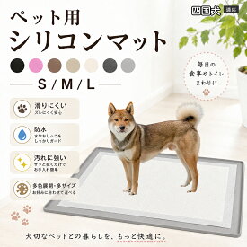 四国犬 ペット トイレマット シリコン 犬 猫 トイレトレー ワイド レギュラー フチ高 漏れ防止 シーツ ズレ防止 滑り止め 洗える 食事マット 防水 10色