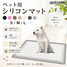 北海道犬 ペット トイレマット シリコン 犬 猫 トイレトレー ワイド レギュラー フチ高 漏れ防止 シーツ ズレ防止 滑り止め 洗える 食事マット 防水 10色