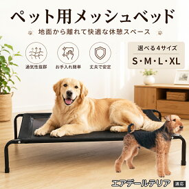 エアデール・テリア ペットベッド 脚付き コット メッシュ 犬 猫 ベッド 通気性 暑さ対策 湿気防止 高床式 洗える 丸洗い 丈夫 耐摩耗 金属フレーム 小型犬 中型犬 大型犬 キャンプ アウトドア S M L XL