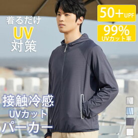 【夏応援セール★MAX 20%OFF】【楽天ランキング上位】【関東当日出荷・RSL即納】UVカット パーカー UPF50+ 接触冷感 紫外線遮蔽率99% ファスナーポケット メンズ 長袖 薄手 軽量 大きい 速乾 日焼け止め フード付き ラッシュガード 暑さ対策 お中元 ひんやり