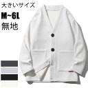 【関東当日出荷・RSL即納】カーディガン ニットセーター スプリングコート コーディガン ニットコート ポケット付き vネック ゆったり メンズ 洗える オフィス 春秋夏 ブルゾン 羽織 無地 長袖 柔らかい ニットウエア 6L 大きいサイズ