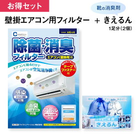 【レビュー特典】【お買い得セット】除菌・消臭フィルター エアコン用（壁掛型） 靴の消臭剤きえるん2個ワイズイノベーション セラミダ