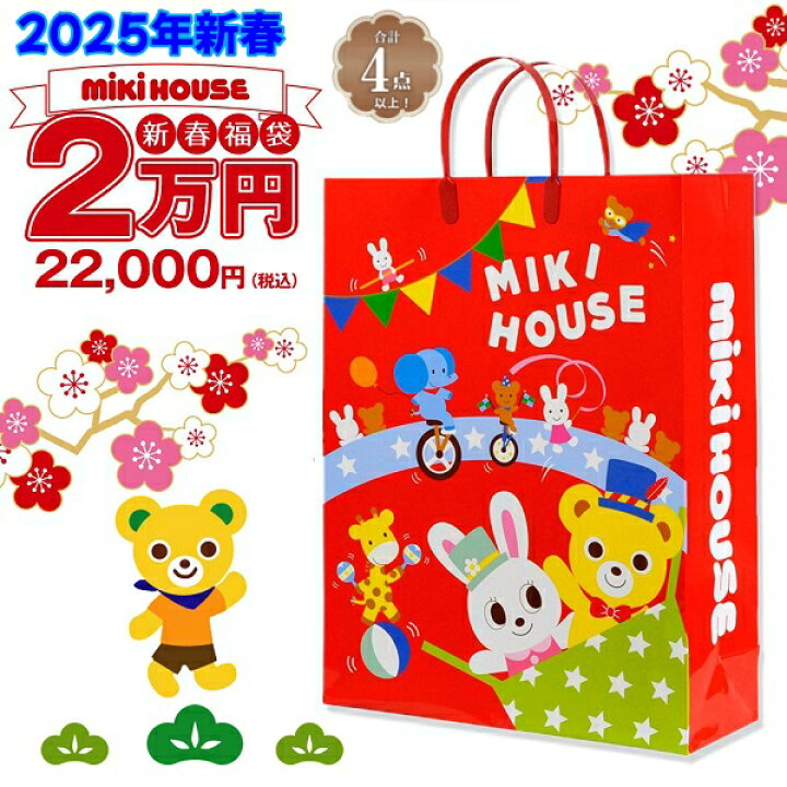 楽天市場】【予約品】ミキハウス（MIKIHOUSE） 2025年 新春2万円 福袋 