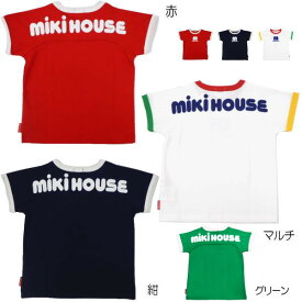 【夏物アウトレットセール】ミキハウス（MIKIHOUSE）　バックロゴ半袖Tシャツ（80cm、90cm、100cm）