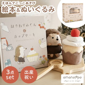 ＼ポイント10倍／ amanoppo あまのっぽ えほんでごっこあそび はりねずみくんとカップケーキ cocory friends 絵本＆ぬいぐるみセット はりねずみ アニマル どうぶつ 動物 ファースト絵本 知育 五感 かわいい 可愛い おしゃれ プレゼント 誕生日 出産祝い おもちゃ