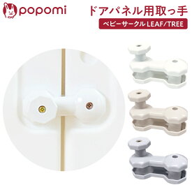 ＼ポイント10倍／ popomi ベビーサークル TREE LEAF ドアパネル専用 取っ手