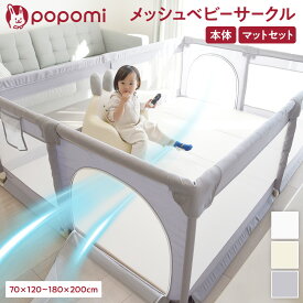 ＼ストアP10倍／ ベビーサークル メッシュ 折りたたみ マットセット ハイタイプ 70 120 140 160 180 200 マット付 プレイヤード ベビールーム ベビーゲート 長方形 正方形 赤ちゃん ベビー 子供 簡単組立 リビング 保育園 幼稚園 popomi