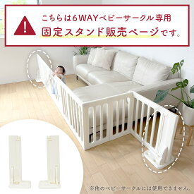 ＼ポイント5倍／ 6WAYベビーサークル専用スタンド
