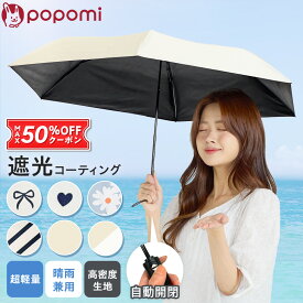 ＼ストアP10倍／ 日傘 折りたたみ傘 超軽量 自動開閉 晴雨兼用 139g レディース 折りたたみ 傘 雨傘 晴雨兼用傘 軽量 コンパクト ワンタッチ 遮熱 遮光 耐風 UVカット 紫外線 カット 日焼け防止 6本骨 無地 メンズ キッズ 女性 子供用 ギフト 母の日