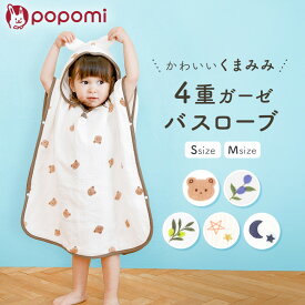 ＼ストアP10倍／ ベビーバスローブ 綿100% 4重ガーゼ フード付き くま耳 キッズ 赤ちゃん ベビー バスタオル バスローブ ガーゼタオル ガーゼバスタオル バスポンチョ ベビーバスタオル ガーゼ 吸水 速乾 お風呂 ワンオペ ママ 育児 出産祝い プレゼント