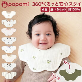 ＼ストアP10倍／ 【新発売！】 スタイ よだれかけ 男の子 女の子 ベビースタイ 360 ベビー 赤ちゃん 子供 ビブ エプロン お食事スタイ スタイセット 綿 ガーゼ 6重 コットン 綿100 360度 よだれ 多い リバーシブル 大きめ おしゃれ かわいい 保育園 出産祝い
