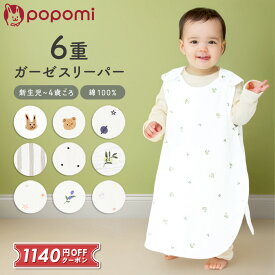 ＼ストアP10倍／ スリーパー 新生児 冬 冬用 ガーゼ キッズ おくるみ 6重ガーゼ ガーゼスリーパー ベビー 赤ちゃん 子供 綿100 コットン パジャマ 着る毛布 イブル 厚手 0歳 1歳 2歳 3歳 4歳 通年 秋冬 春夏袖なし 横開き 出産祝い popomi ポポミ