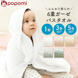 ＼ストアP10倍／ タオル バスタオル 赤ちゃん ベビー ガーゼタオル 6重 ガーゼ 綿100％ コットン 新生児 湯上がり おくるみ くすみカラー ふわふわ 大判 正方形 105×105cm ブランケット イブル 単品 3枚セット 5枚セット 出産祝い ギフト popomi ポポミ