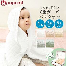 ＼ストアP10倍／ タオル バスタオル 赤ちゃん ベビー ガーゼタオル 6重 ガーゼ 綿100％ コットン 新生児 湯上がり おくるみ くすみカラー ふわふわ 大判 正方形 105×105cm ブランケット イブル 単品 3枚セット 5枚セット 出産祝い ギフト popomi ポポミ