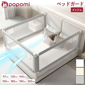 ＼ストアP10倍／ 【永久保証】 ベッドガード 赤ちゃん 転落防止 ベッドフェンス メッシュ ベビー 介護 サイドガード 落下防止 持ち運び 子供 ベッドフレーム ベビーサークル ハイタイプ 洗える 柵 スライド 添い寝 日本メーカー 新生児 幼児用 popomi