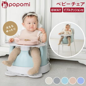 ベビーチェア クッション付 赤ちゃん 離乳食 椅子 掴み食べ 超多機能 足がつくキャスター付 ダイニング 入園準備 新生活 クッションセット ローチェア ハイチェア 立ち上がり防止 カート テーブルチェア 食事チェア ベルト 日本メーカー popomi