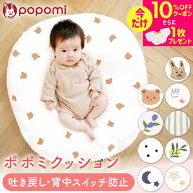 授乳 クッション 吐き戻し防止 かわいい 授乳クッション へたらない ポポミクッション カバー 赤ちゃん 吐き戻し 防止 背中スイッチ ベビー 出産準備 出産祝い 新生児 1歳 ベビー枕 Cカーブ 月齢フォト 洗える