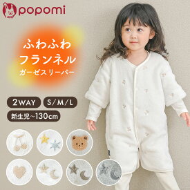 ＼ストアP10倍／ スリーパー 秋 冬 冬用 フランネル キッズ ベビー ガーゼ 新生児 ガーゼスリーパー 袖付き フリース 長袖 袖あり 袖なし 赤ちゃん 綿100% 着る毛布 6重ガーゼ 子供 コットン パジャマ イブル 0歳 1歳 2歳 3歳 出産祝い popomi