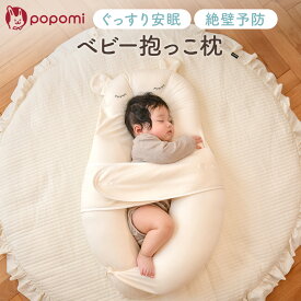 ＼ストアP10倍／ 抱き枕 ベビー枕 絶壁防止 絶壁防止枕 絶壁予防枕 新生児 ベビー 赤ちゃん 枕 ハグピロー 寝返り防止 向き癖 0〜24ヶ月 モロー反射 背中スイッチ 抱っこ枕 頭の形 矯正 寝かしつけ クッション 丸洗い 出産準備 出産祝い ポポミ popomi