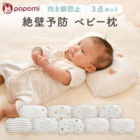 ＼ストアP10倍／ ベビー枕 絶壁防止 向き癖対策 新生児 赤ちゃん 枕 絶壁予防枕 3点セット メッシュ 綿100% 丸洗いOK リバーシブル まくら ベビーピロー ドーナツ枕 頭の形 絶壁頭 絶壁予防 向き癖 通気性 ベビー用品 出産準備 出産祝い popomi ポポミ
