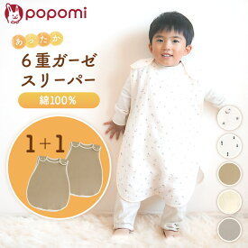 ＼ストアP10倍／ 【今だけ1枚購入で+1枚プレゼント！】 スリーパー ガーゼ イブル ガーゼスリーパー 6重 4重 2重 赤ちゃん ベビー 新生児 夏 夏用 オールシーズン コットン 綿100％ 洗濯OK キッズ 男の子 女の子 かわいい おしゃれ 0歳 1歳 2歳 3歳 ギフト 出産祝い popomi