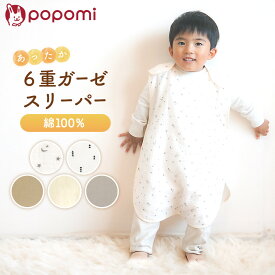 ＼ポイント5倍／ スリーパー ガーゼ イブル ガーゼスリーパー 6重 4重 2重 赤ちゃん ベビー 新生児 夏 夏用 オールシーズン コットン 綿100％ 洗濯OK キッズ 男の子 女の子 かわいい おしゃれ 0歳 1歳 2歳 3歳 4歳 ギフト 出産祝い popomi