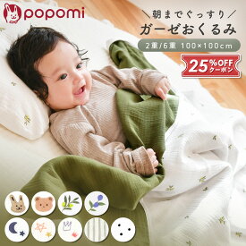 ＼ストアP10倍／ おくるみ 6重ガーゼ 綿100% 冬 春 スワドル スリーパー ガーゼケット ガーゼ ベビー 赤ちゃん 新生児 キッズ イブル コットン くま ガーゼおくるみ おくるみガーゼ 保育園 6重 2重 ブランケット退院 出産祝い ギフト popomi ポポミ
