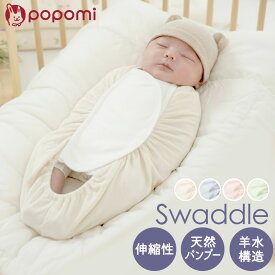 ＼ストアP10倍／ おくるみ スワドル 夏 夏用 春 春夏 新生児 スリーパー 赤ちゃん ベビー モロー反射 背中スイッチ 夜泣き 寝かしつけ パジャマ 退院 出産準備 出産祝い 安眠 黄昏泣き 寝ぐずり バンブー 竹 敏感肌 通気性 体温調節 男の子 女の子