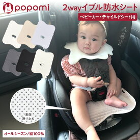 ＼ポイント5倍／ 防水シート チャイルドシート ベビーカー 防水マット 防水カバー 防水 冷感 滑り止め トイトレ おもらし お漏らし おしっこシート 食べこぼし パッド パット 洗濯可能 暑さ対策 夏用 ドライブ 赤ちゃん ベビー キッズ 子供 出産準備 popomi
