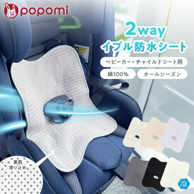 ＼ストアP10倍／ 防水シート チャイルドシート ベビーカー 防水マット 防水カバー 防水 冷感 滑り止め トイトレ おもらし お漏らし おしっこシート 食べこぼし パッド パット 洗濯可能 暑さ対策 ドライブ 赤ちゃん ベビー キッズ 子供 出産準備 popomi