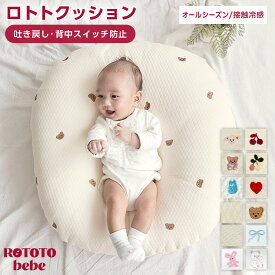 ＼ポイント10倍／ 正規品 ロトトクッション 授乳クッション 吐き戻し防止クッション メッシュ 寝返り防止 出産祝い 冷感 ひんやり 接触冷感 へたらない 赤ちゃん ベビー セルフねんね カバー お昼寝 枕 イブル 綿 コットン 新生児 洗える おしゃれ ROTOTObebe
