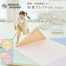【6/30迄！24800円→12400円】 【在庫限り】 知育 抗菌 プレイマット たたむ ベビー 折りたたみ シームレス 三角形 赤ちゃん リビング クリーン 防音 厚手 防水 おしゃれ ベビー マット こども クッションマット フロアマット ピンク イエロー DODAM フォルダーマット