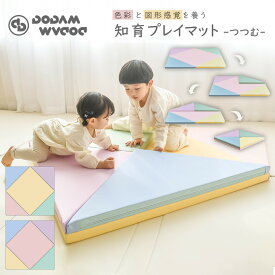 【6/30迄！21800円→10900円】 【在庫限り】 知育 抗菌 プレイマット つつむ ベビー 折りたたみ シームレス 三角形 赤ちゃん リビング クリーン 防音 厚手 防水 おしゃれ ベビー マット こども クッションマット フロアマット ピンク イエロー DODAM フォルダーマット