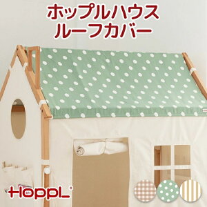 HOPPL ホップルハウス専用 ルーフカバー 遊び場 プレイハウス キッズ ベビー 赤ちゃん 子ども 男の子 女の子 木製 誕生日 テント 布 木 子供用 室内用 キッズテント コットン ウッド かわいい