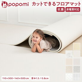 ＼ストアP10倍／ 抗菌 PVC ロールマット プレイマット リビング フリーカット 110 × 300 日本メーカー 大理石調 フロアマット ジョイントマット pvc 厚手 防水 赤ちゃん マット 大判 防音 popomi フォルダーマット