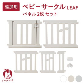 追加パネル popomi ベビーサークル LEAF リーフ 120 160 140 180 200 プレイヤード 大きい 赤ちゃん ベビー 子ども キッズ 折りたたみ 組立簡単 工具不要 持ち運び リビング ドア キッズ 日本メーカー かわいい ベビーゲート