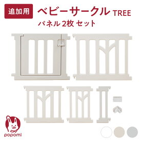 追加パネル popomi ベビーサークル TREE ツリー 120 160 140 180 200 プレイヤード 大きい 赤ちゃん ベビー 子ども キッズ 折りたたみ 組立簡単 工具不要 持ち運び リビング ドア キッズ ベビーゲート 日本メーカー かわいい ベビーゲート