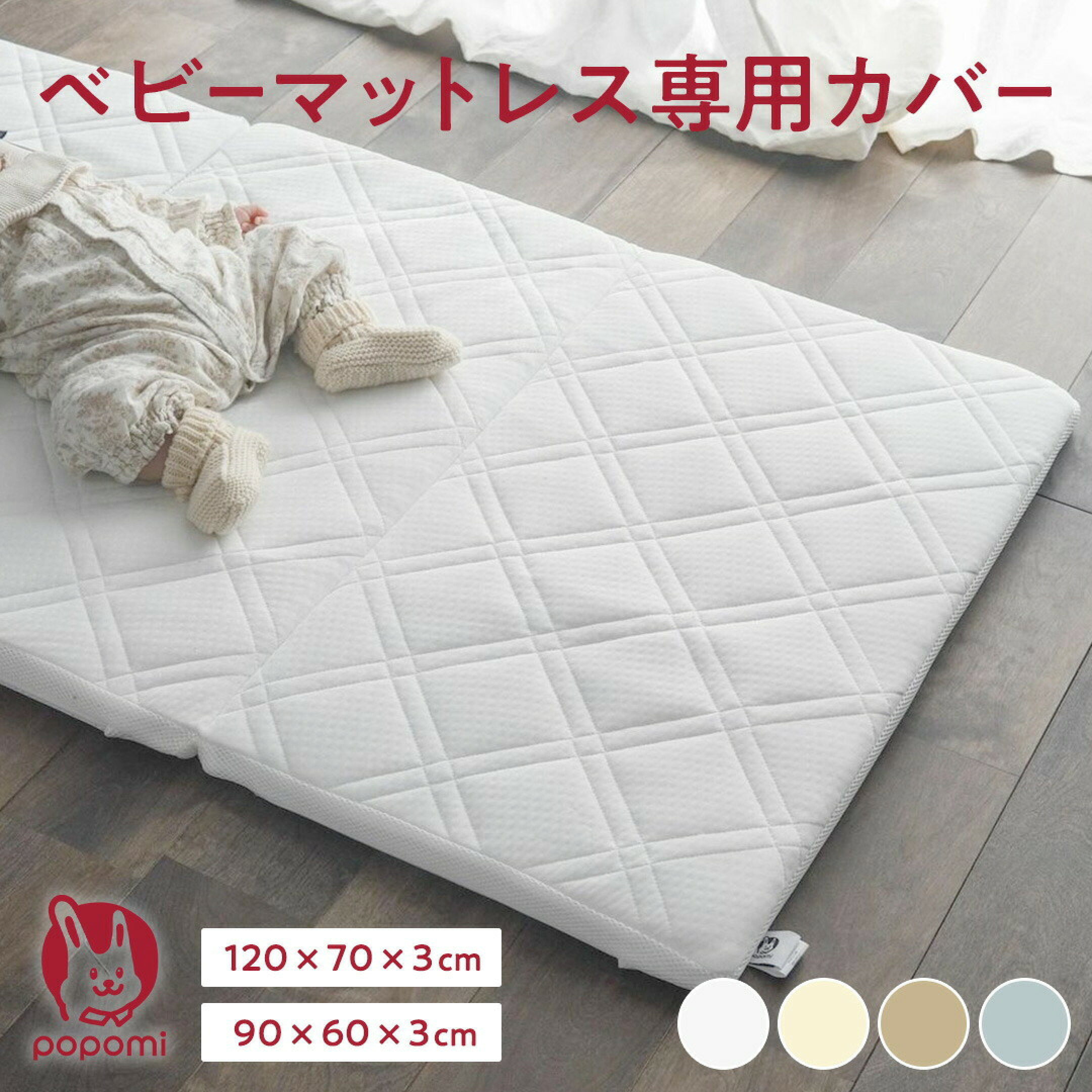 ベビーマットレス専用カバー