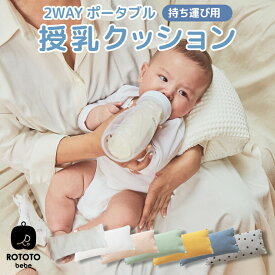 【スーパーSALE！10%OFF】 授乳クッション 新生児 ベビー 抱き枕 コンパクト ベビー枕 授乳枕 イブル 洗える 綿 コットン ベビークッション 吐き戻し 腕 携帯 ポータブル 持ち運び 旅行 おすすめ ギフト 出産祝い おしゃれ 人気 韓国 新生活ROTOTObebe