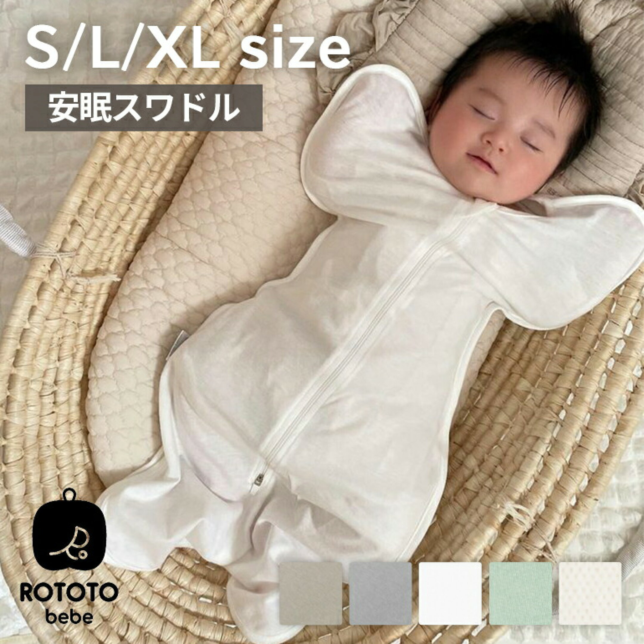 安心安眠スワドル