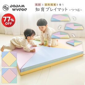 【スーパーセール！21800円→5000円】知育 抗菌 プレイマット つつむ ベビー 折りたたみ シームレス 三角形 赤ちゃん リビング クリーン 防音 厚手 防水 おしゃれ ベビー マット こども クッションマット フロアマット ピンク イエロー DODAM フォルダーマット