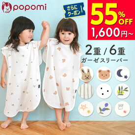 【半額セール！3560円→1600円〜】 スリーパー 新生児 夏用 春夏 ガーゼ キッズ おくるみ 2重ガーゼ 6重ガーゼ ガーゼスリーパー ベビー 赤ちゃん 子供 綿100 コットン パジャマ 着る毛布 イブル 厚手 0歳 1歳 2歳 3歳 4歳 通年 春夏袖なし 横開き 出産祝い popomi