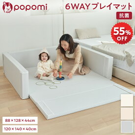 【スーパーセール！51600円→23220円〜】6WAY 抗菌 プレイマット 120×140×40cm 88×128×44cm ベビーサークル 折りたたみ プレイマット 防水 ベビーマット 赤ちゃん ベビー 子供 キッズ 簡単 リビング ボールプール マット ベビーゲート popomi ポポミ フォルダーマット
