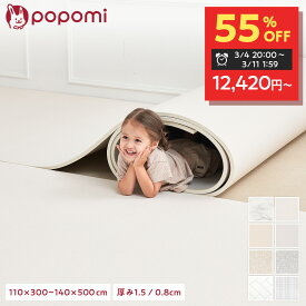【スーパーセール！27600円→12420円〜】抗菌 PVC ロールマット プレイマット リビング フリーカット 110 × 300 日本メーカー 大理石調 フロアマット ジョイントマット pvc 厚手 防水 赤ちゃん マット 大判 防音 popomi フォルダーマット