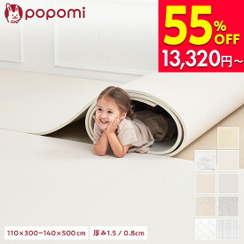 【半額セール！27600円→12420円〜】 抗菌 PVC ロールマット プレイマット リビング フリーカット 110 × 300 日本メーカー 大理石調 フロアマット ジョイントマット pvc 厚手 防水 赤ちゃん マット 大判 防音 popomi フォルダーマット