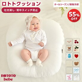 【半額セール！10560円→4750円〜】 ロトトクッション 授乳クッション エアメッシュ 赤ちゃん 吐き戻し防止 クッション セルフねんね ベビー 枕 ベビーベッド カバー 昼寝 クッション イブル 綿 コットン 新生児 洗える 通気性 出産祝い 新生活 ROTOTObebe
