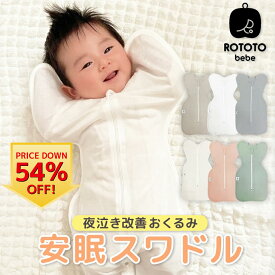 【在庫限り】 スワドル おくるみ スリーパー 新生児 赤ちゃん メッシュ 通年 夜泣き改善 睡眠 夜泣き 出産祝い モロー反射 寝かしつけ 安眠 おしゃれ 退院 冬 秋冬 子供 ベビー 綿 コットン 通年 男の子 女の子 韓国 子供服 ギフト ROTOTObebe