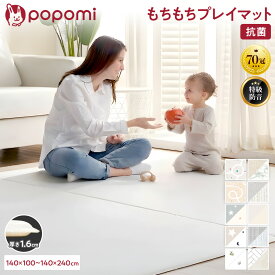 ＼ストアP10倍／ 抗菌 プレイマット ベビー もちもち ベビーマット 140×200×1.6cm 赤ちゃん マット 防水 防炎 シームレス 大判 厚手 防音 騒音緩和 衝撃吸収 日本メーカー リビング リバーシブル おしゃれ おすすめ PVC popomi フォルダーマット