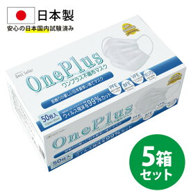 マスク 不織布 日本製 50枚 在庫あり OnePlus(ワンプラス) 3層構造 白 ふつうサイズ 250枚セット(50枚入り×5) 99%カット高性能フィルター