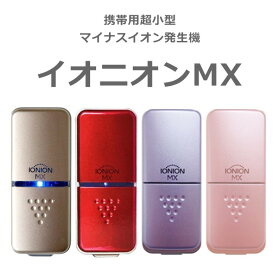 IONION MX イオニオン MX ゴールド・ルビー・ラベンダー・SAKURA わずか20g超小型マイナスイオン発生機 イオニオンMX PM2.5除去力99.9％